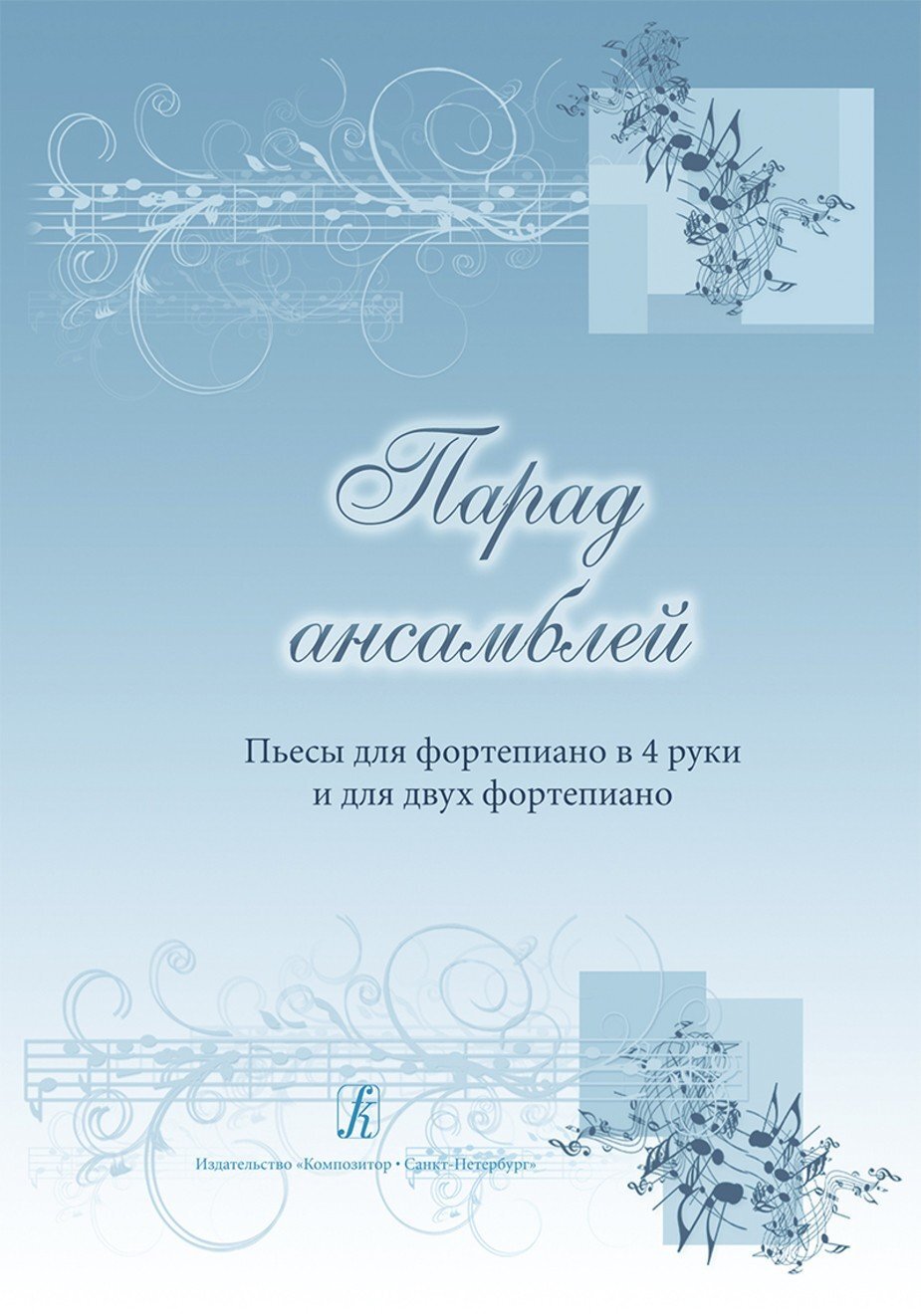 Парад ансамблей. Пьесы для ф-но в 4 руки и для 2-х ф-но / Ред.-сост. Большакова О., Тылис И. - СПб.: Композитор