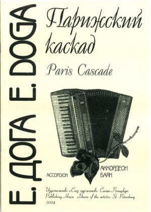 Парижский каскад (баян,аккордеон). - СПб.: Союз художников