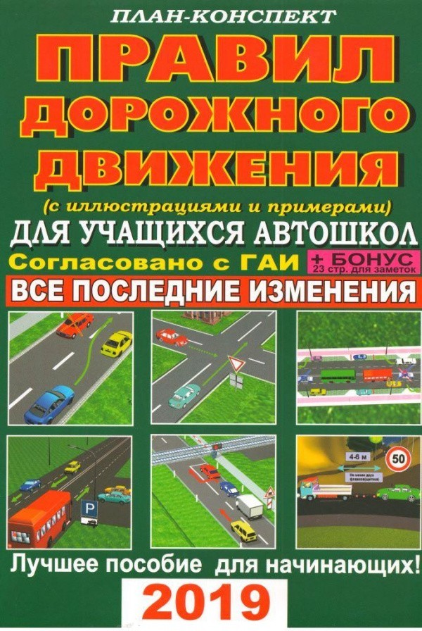 План-конспект правил дорожного движения с иллюстрациями и примерами для учащихся автошкол