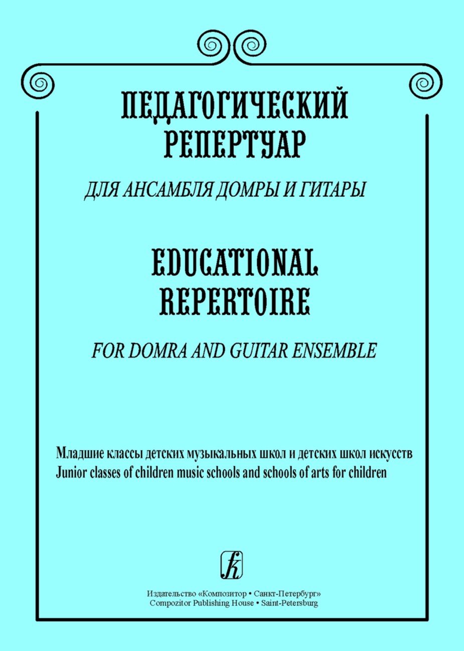 Педагогический репертуар для ансамблей домры и гитары.Млад.кл. -Спб:Композитор