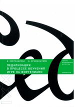 Педализация в процессе обучения игре на фортепеано / Светозарова, Кременштейн.-М:Классика XXI