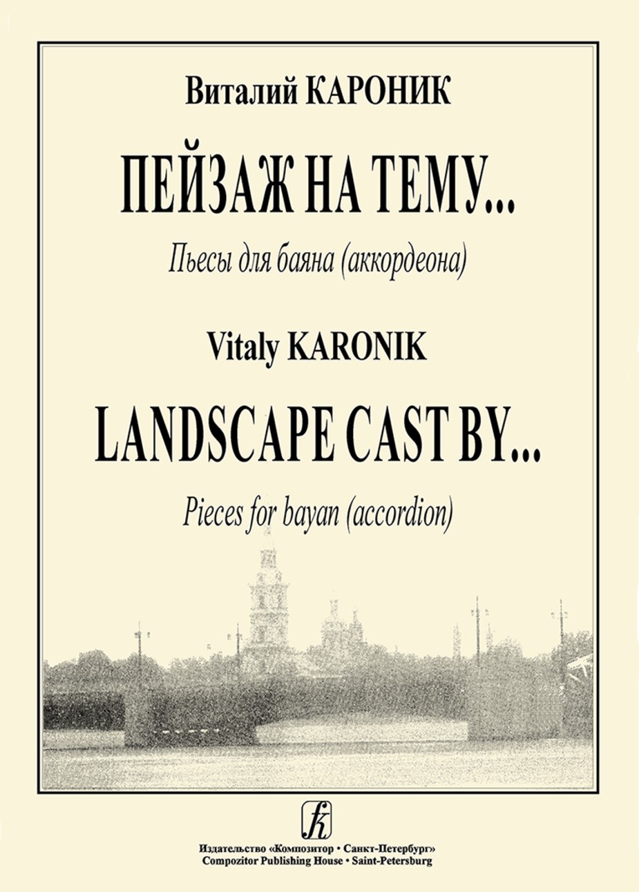 Пейзаж на тему.. / Кароник. - СПб.: Композитор