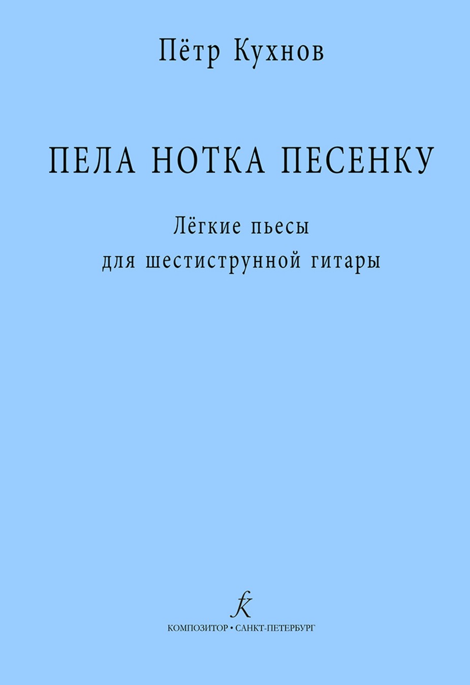 Пела нотка песенку. Лёгкие пьесы для 6-струн. гитары / Кухнов. - СПб.: Композитор