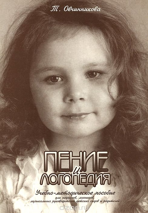 Пение и логопедия / Овчинникова. - Спб.: Союз Художников