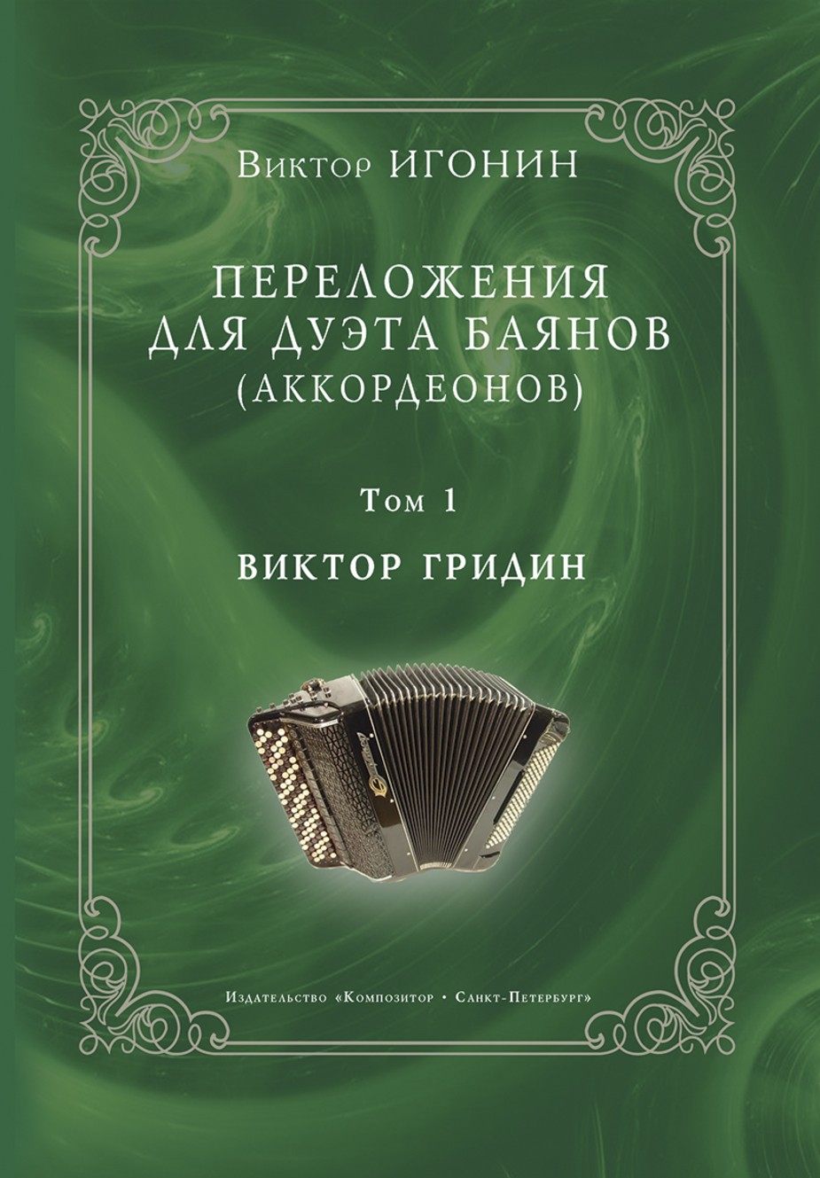 Переложения для дуэта баянов аккордеонов. Т.1. Виктор Гридин. / Игонин. - М.: Композитор