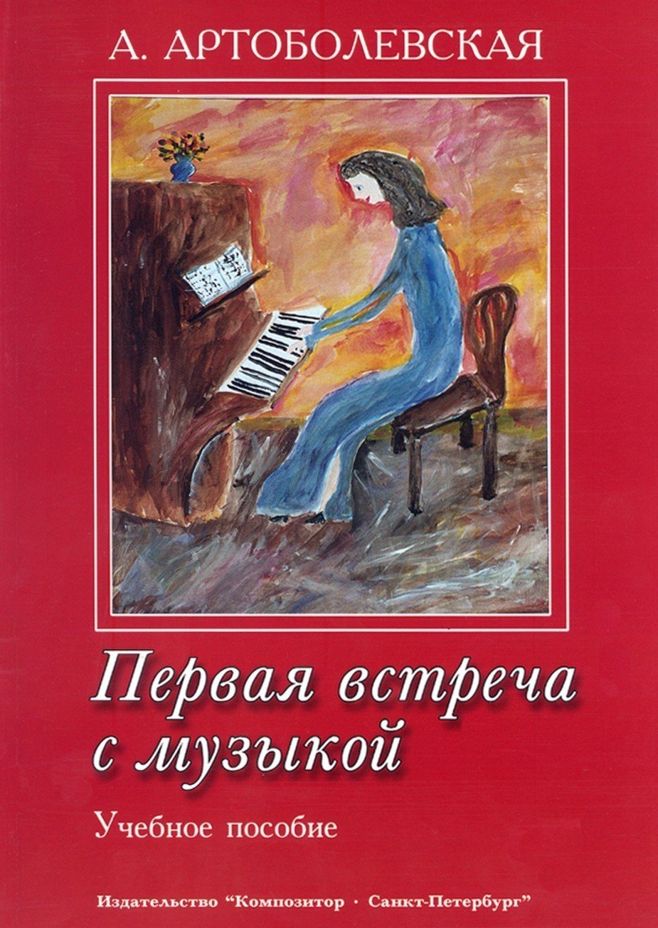Первая встреча с музыкой. Учебное пособие для пианистов / Артоболевская. - Спб.: Композитор