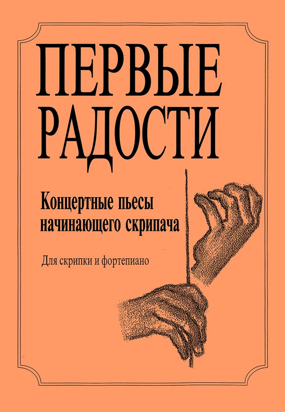 Первые радости. Концертные пьесы начинающего скрипача / Сост. В.Шапиро. - СПб.: Композитор