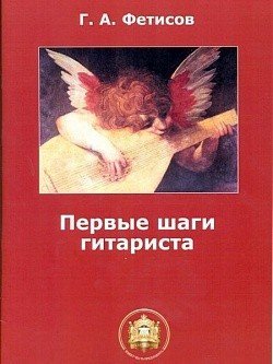Первые шаги гитариста.Т.1 / Фетисов -М.:Катанский