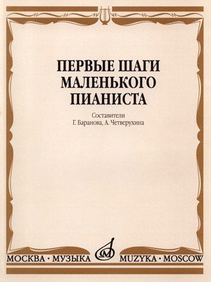 Первые шаги маленького пианиста / Сост. Баранова Г., Четверухина А. - М.: Музыка