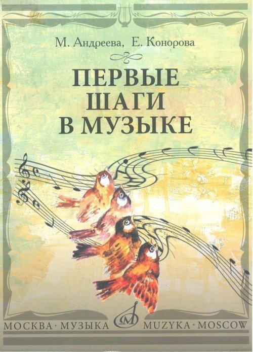 Первые шаги в музыке. Методическое пособие. В 2 частях: Музыкальное воспитание. Ритмика / Андреева М., Конорова Е. - М.: Музыка