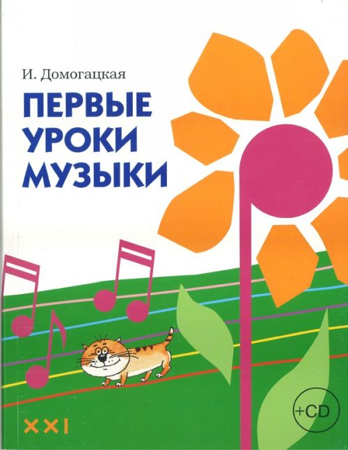 Первые уроки музыки (+CD) / Домогацкая И. - М.: Классика XXI