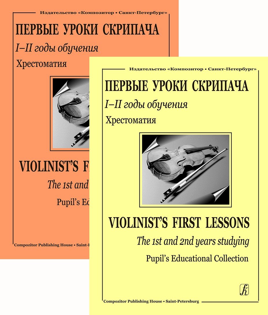 Первые уроки скрипача. 1–2-й годы обучения. Хрестоматия c приложением клавира. 2 тетради / К.Фортунатов. - Спб.: Композитор