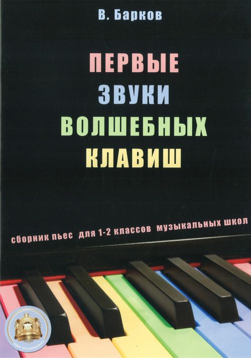 Первые звуки волшебных клавиш. Сборник пьес для 1-2 кл. (+CD) / Барков В. - М.: Изд.Катанского А.В.