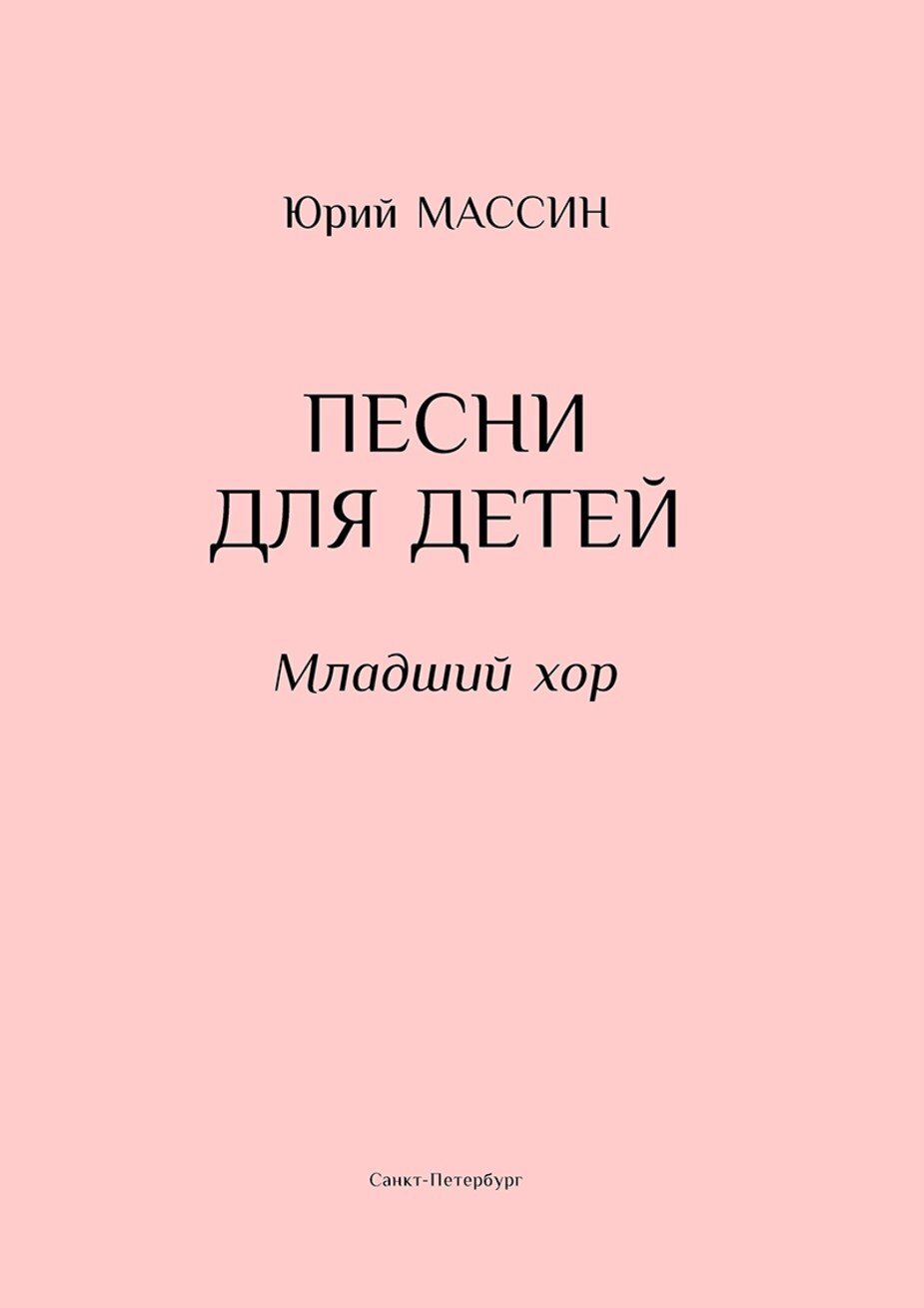 Песни для детей. Младший хор / Ю.Массин. - СПб.: Композитор