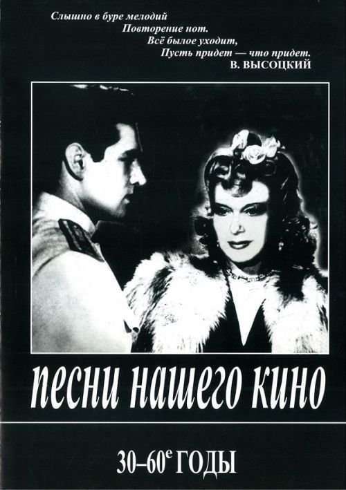Песни нашего кино. 30-60 годы. Для голоса и фортепиано (гитары) / СПб.: Композитор