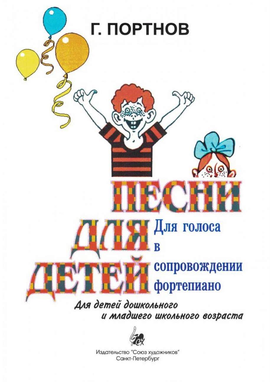 Песни для детей / Г.Портнов. - СПб.: Союз художников