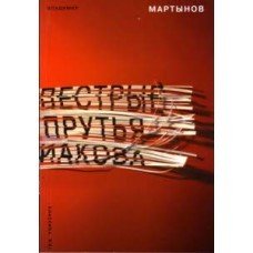 Пестрые прутья Иакова / Мартынов В.-М:Классика XXI