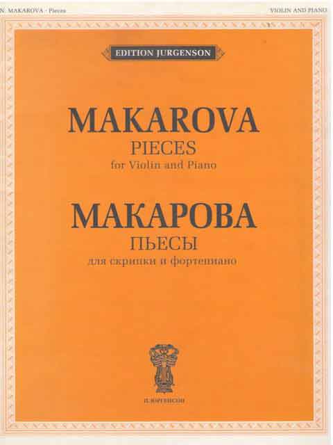 Пьесы. Для скрипки и фортепиано / Н. В. Макарова. - М.: Музыка