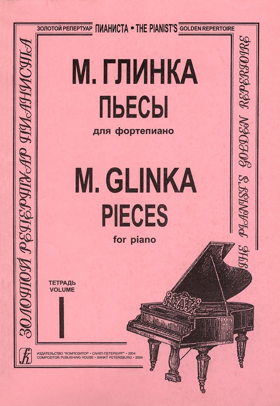 Пьесы для ф-но. Тетр. 1 (ср. и ст. кл.) / Глинка М. - Спб.: Композитор