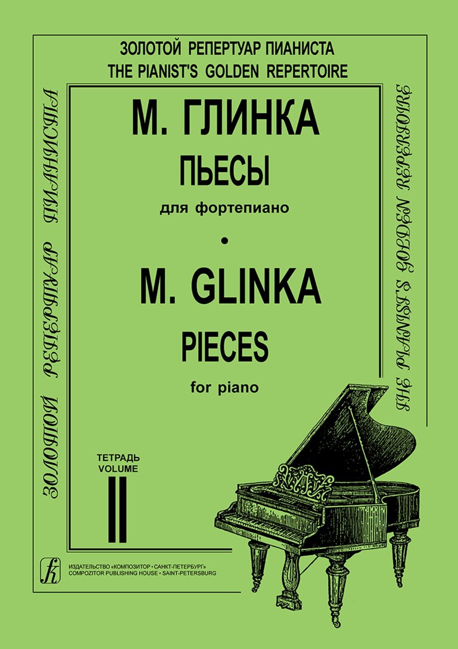 Пьесы для ф-но. Тетр. 2 (ср. и ст. кл.) / Глинка М. - Спб.: Композитор