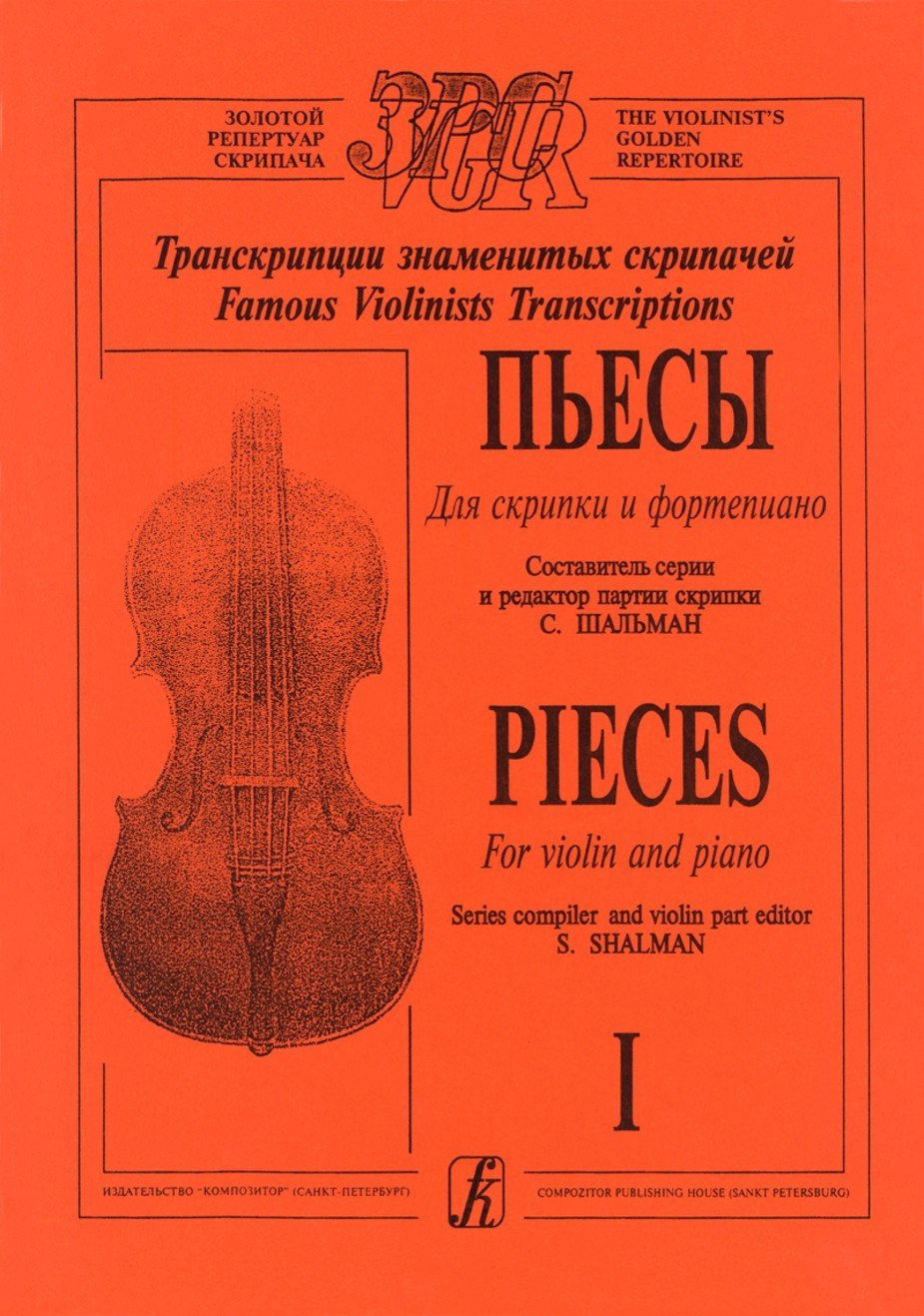 Пьесы. Вып.1 / Шальман. - Спб:Композитор