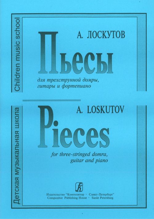 Пьесы / Лоскутов -Спб:Композитор