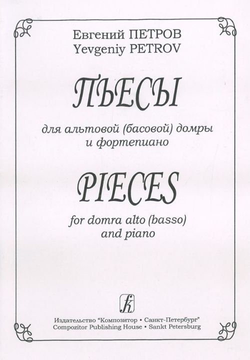 Пьесы для альтовой (басовой) домры / Петров Е. -Спб: Композитор