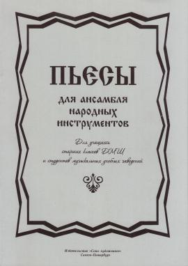 Пьесы для ансамбля народных инструментов / Баланов - Спб.:Союз Художников