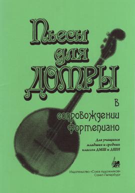 Пьесы для домры в сопровожд. ф-но. Млад.и сред.кл / Веселова - Спб.:Союз Художников