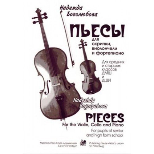 Пьесы для скрипки, виолончели и фортепиано / Н.Боголюбова. - СПб.: Союз художников