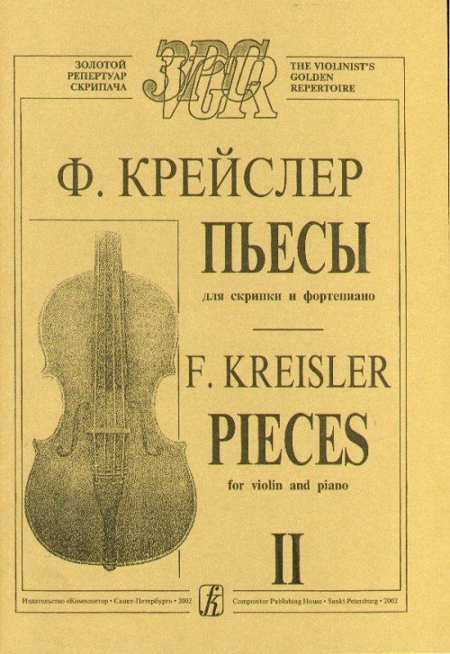 Пьесы для скрипки и фотрепиано. Вып.2 / Крейслер. - Спб.: Композитор
