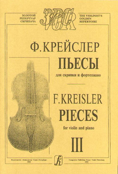 Пьесы для скрипки и фотрепиано. Вып.3 / Крейслер. - Спб.: Композитор