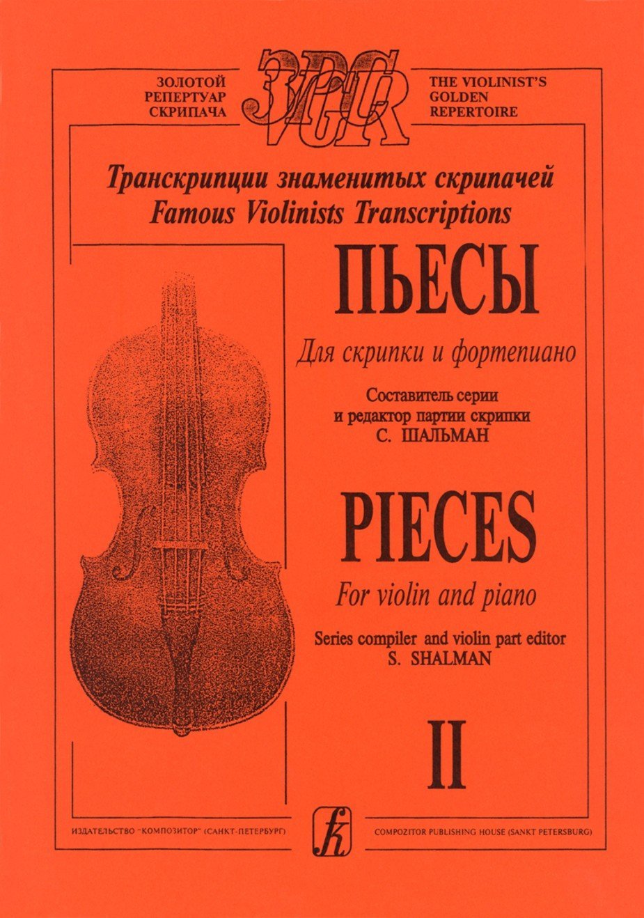 Пьесы для скрипки и фотрепиано. Вып.2 / Шальман. - Спб.: Композитор