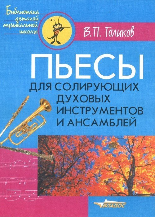 Пьесы для солирующих духов.инструментов и ансамблей / Голиков-М:Владос