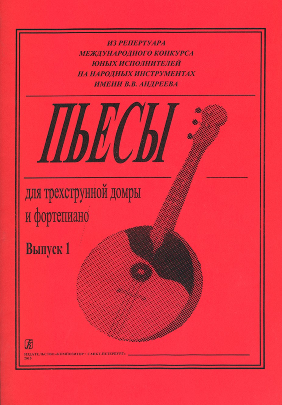Пьесы для трехструнной домры и ф-но. Вып.1 / Сост. О.Ахунова.- СПб.: Композитор