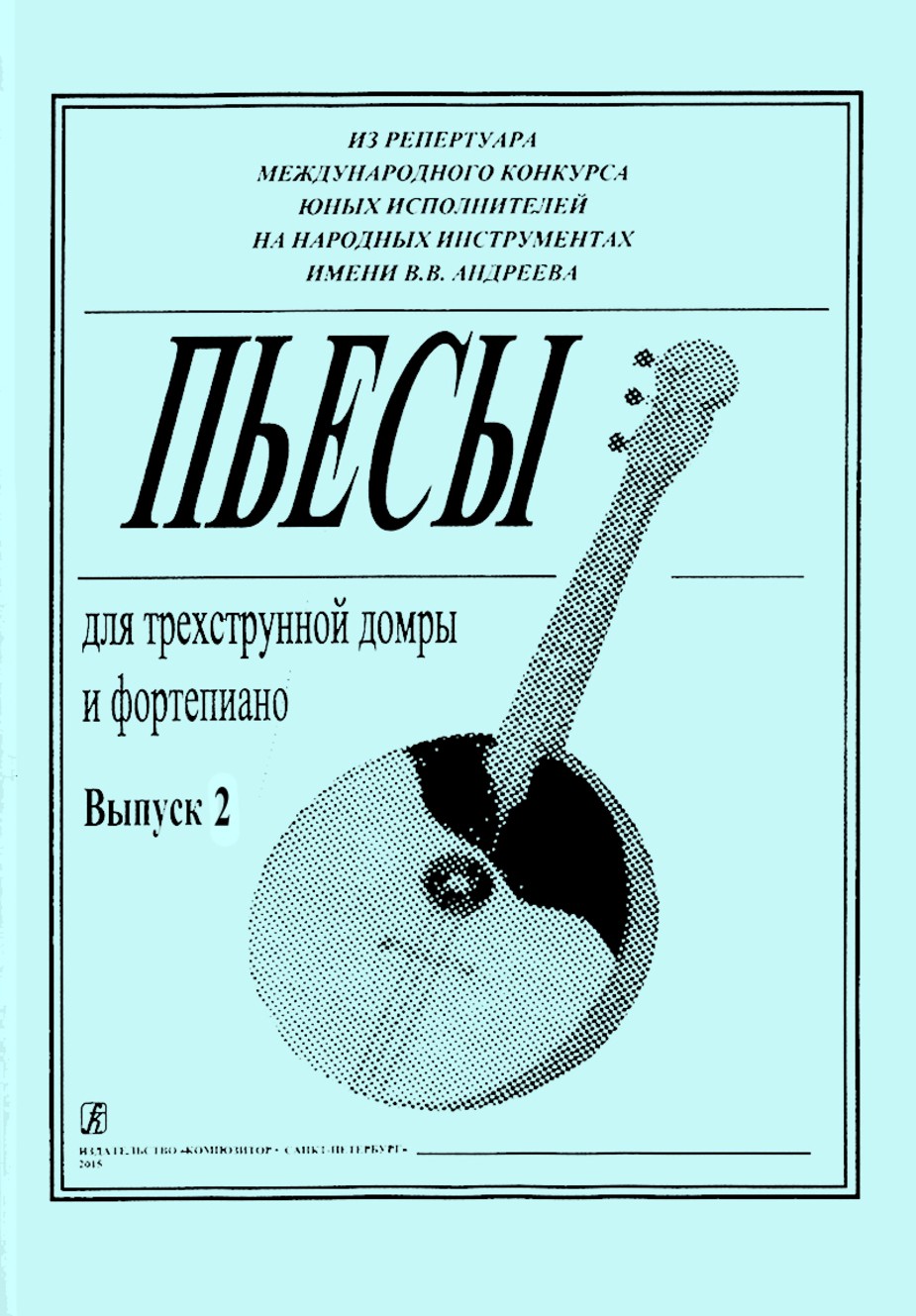 Пьесы для трехструнной домры и ф-но. Вып.2 / Сост. О.Ахунова.- СПб.: Композитор