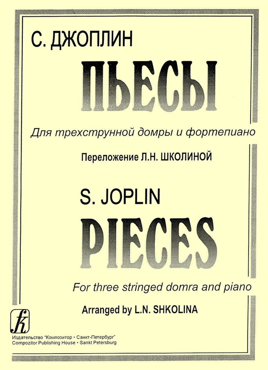 Пьесы для трехструнной домры и фортепиано/ Джоплин -Спб:Композитор
