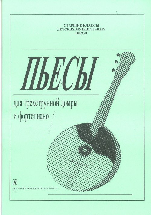 Пьесы для трехструнной домры и фортепиано. Старшие классы детской музыкальной школы / А.Зверев. - СПб.: Композитор