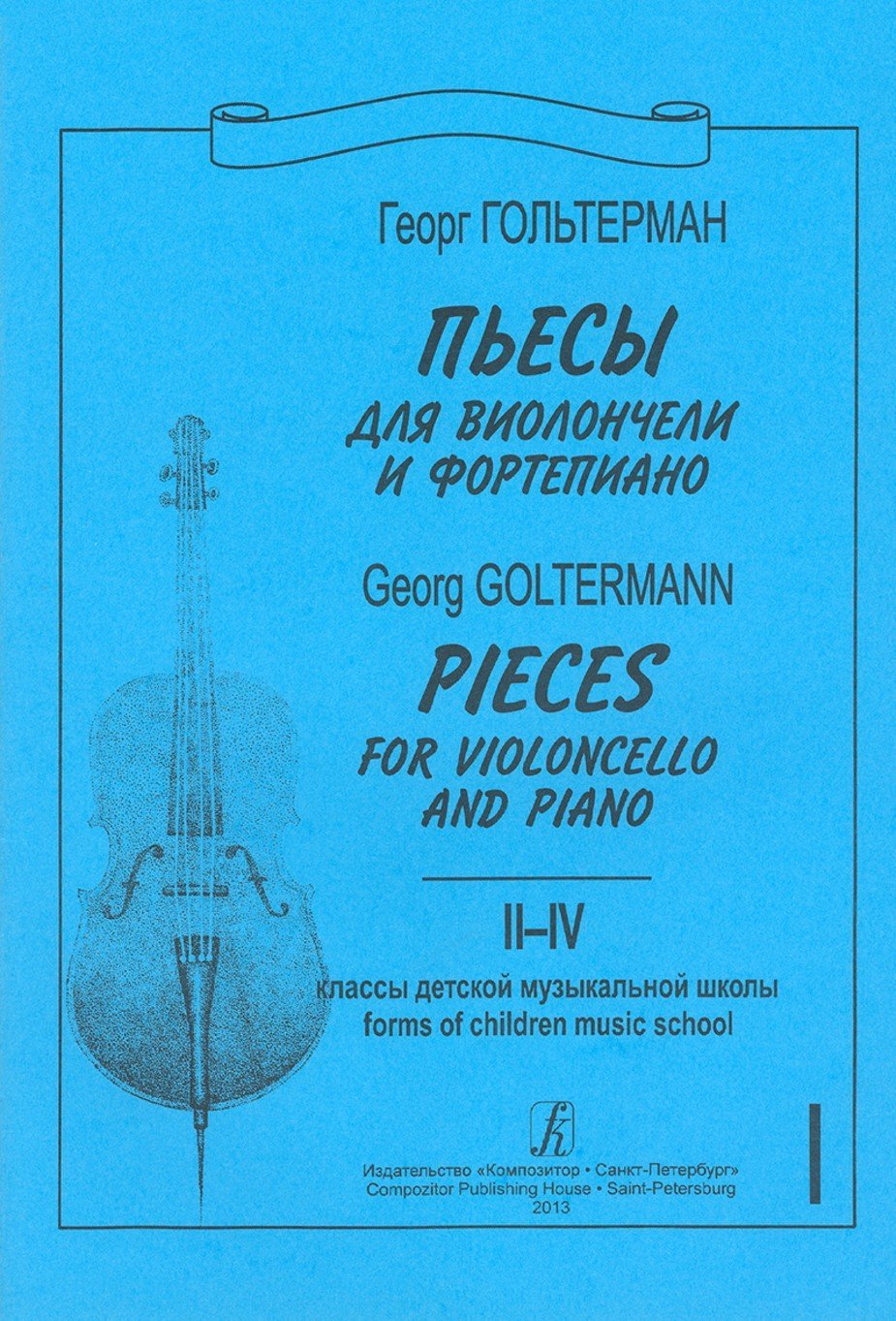 Пьесы для виолончели / ГольтерманТ.1 (2-4кл.)- Спб.Композитор