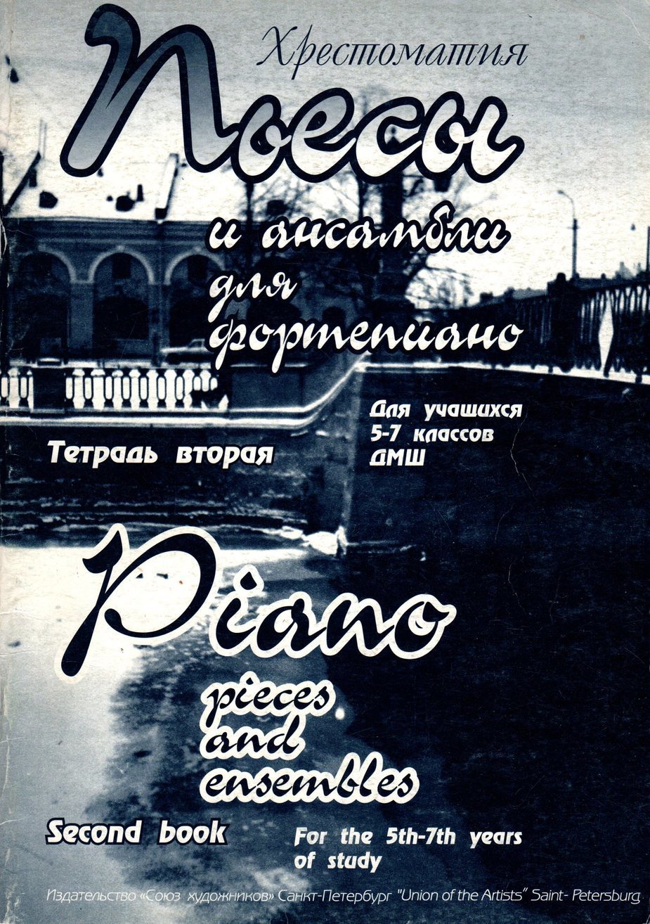 Пьесы и ансамбли для фортепиано. Тетрадь 2. 5-7кл. / Сост. Т.Гришина. - СПб.: Союз Художников