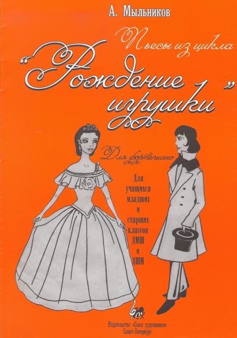 Пьесы из цикла "Рождение игрушки". Млад.и стар.кл. / Мыльников - Спб.: Союз Художников