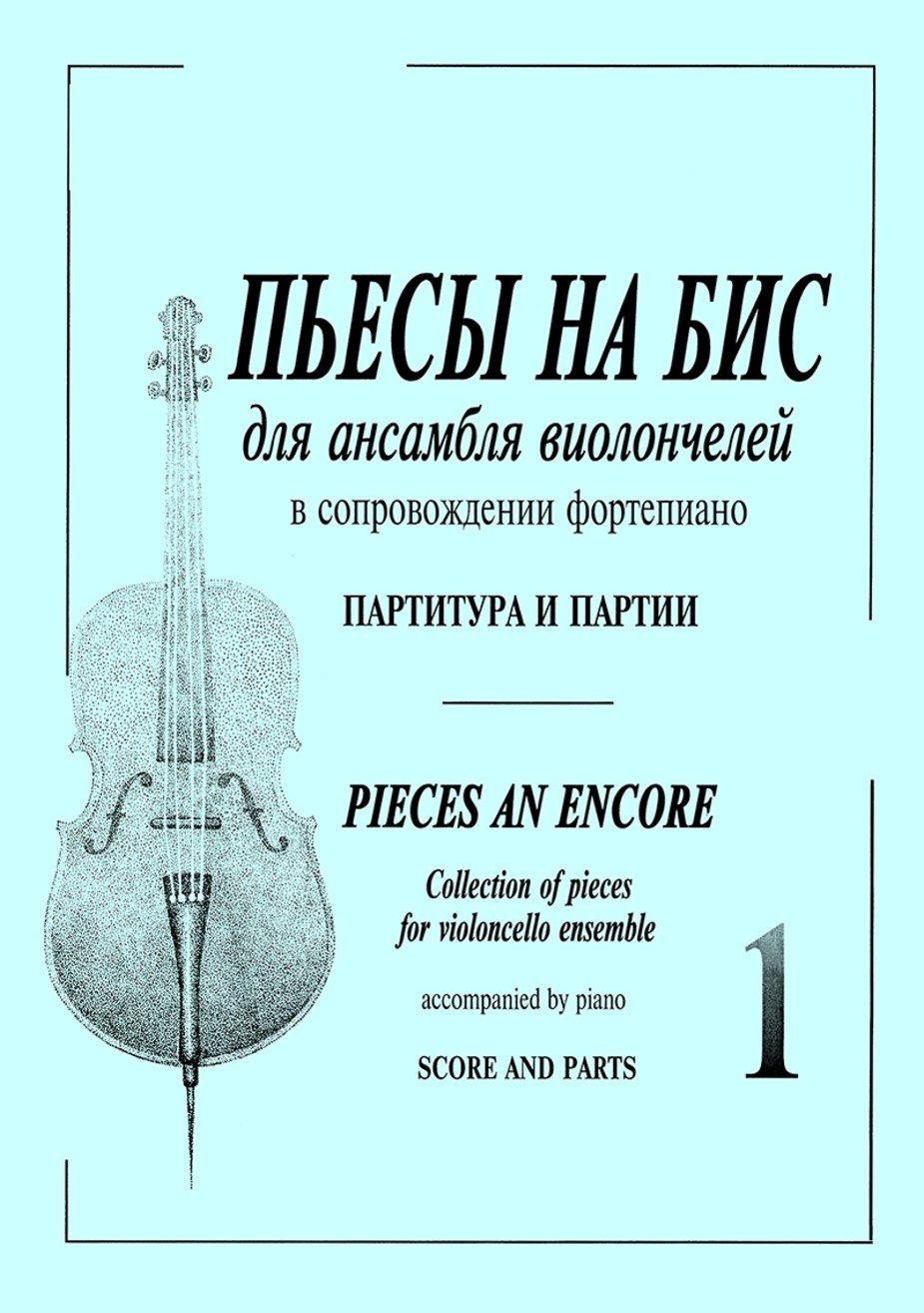Пьесы на бис.т.1(виолончель)./сост.Карш-Спб:Композитор