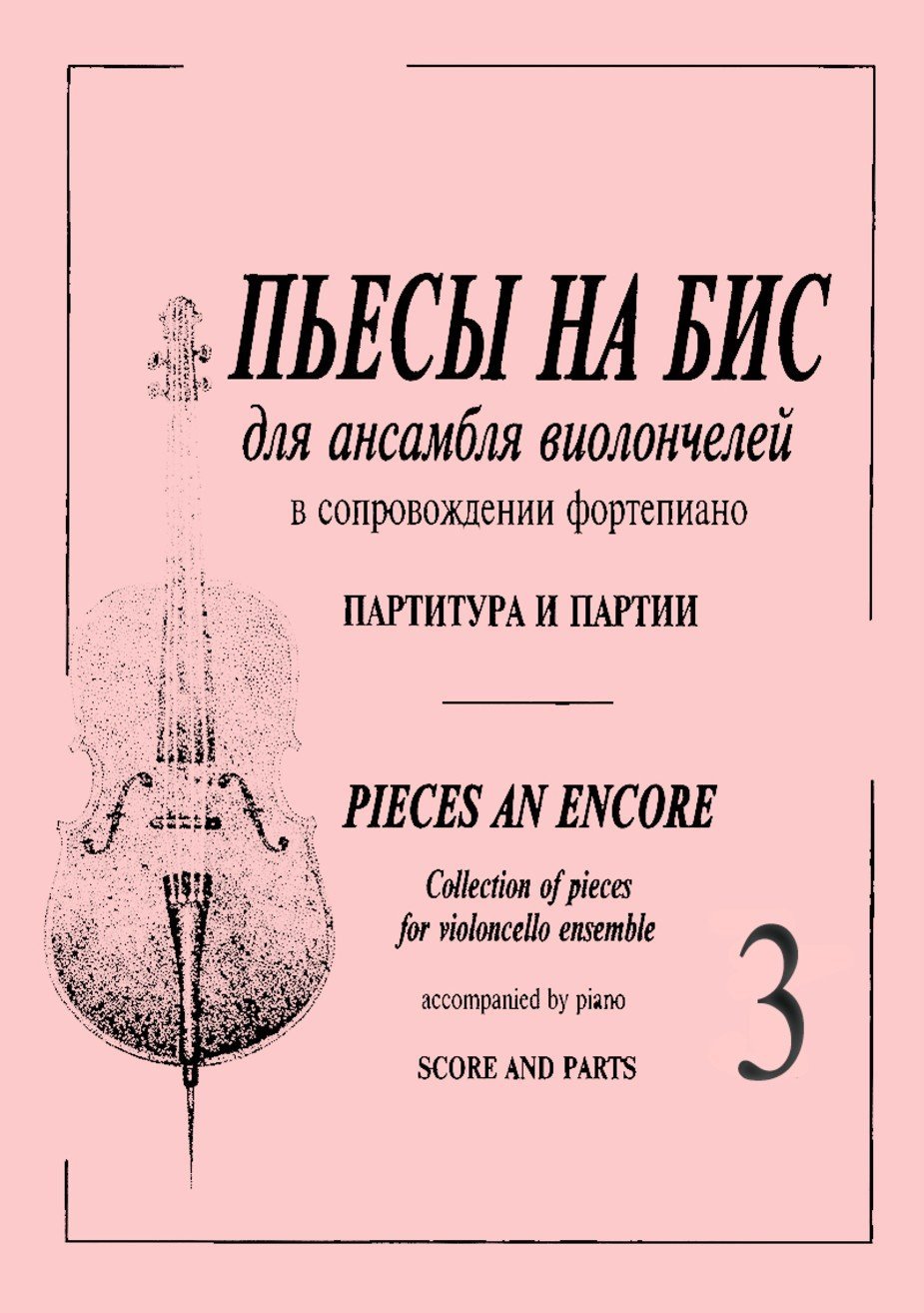 Пьесы на бис.т.3(виолончель)./сост.Карш-Спб:Композитор