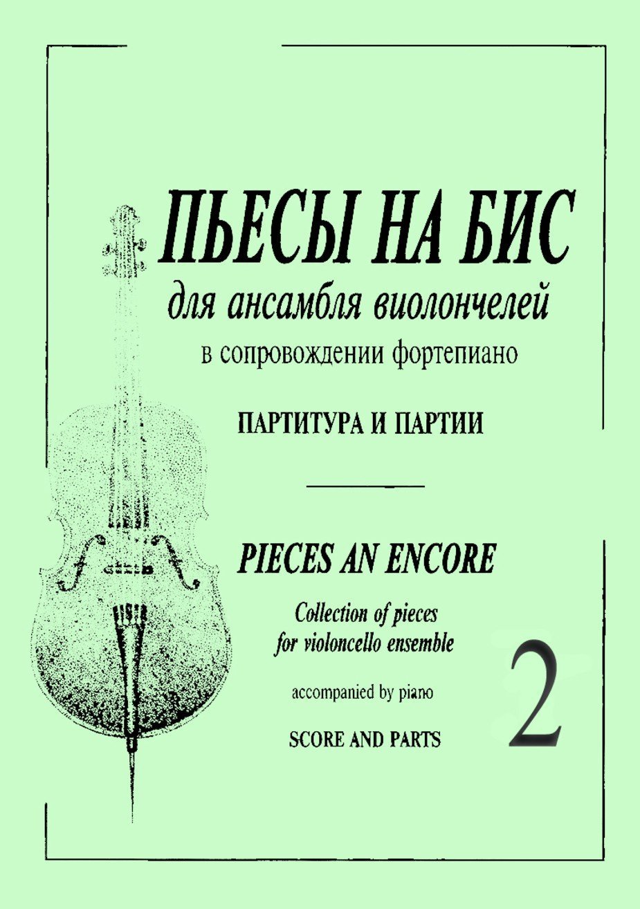 Пьесы на бис.т.2(виолончель)./сост.Карш-Спб:Композитор