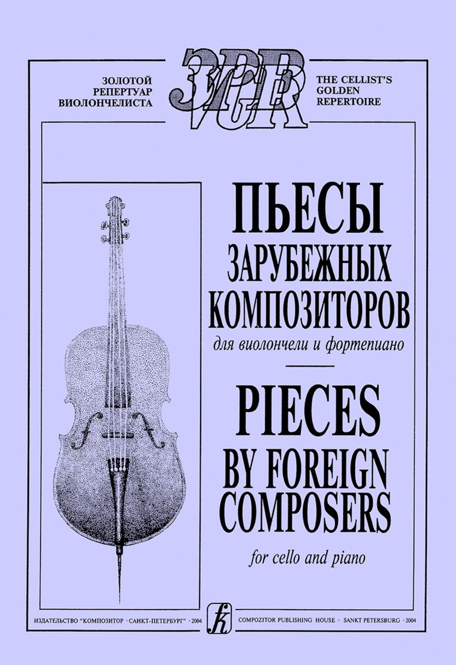 Пьесы зарубежных композитров / Лазько -Спб:Композитор