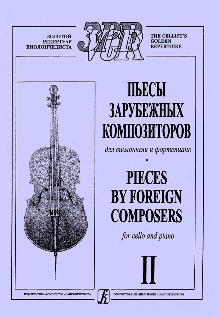 Пьесы зарубежных композитров Т.2 / Лазько -Спб:Композитор