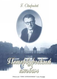 Петербургский альбом / Свиридов Г. - СПб.: Союз художников