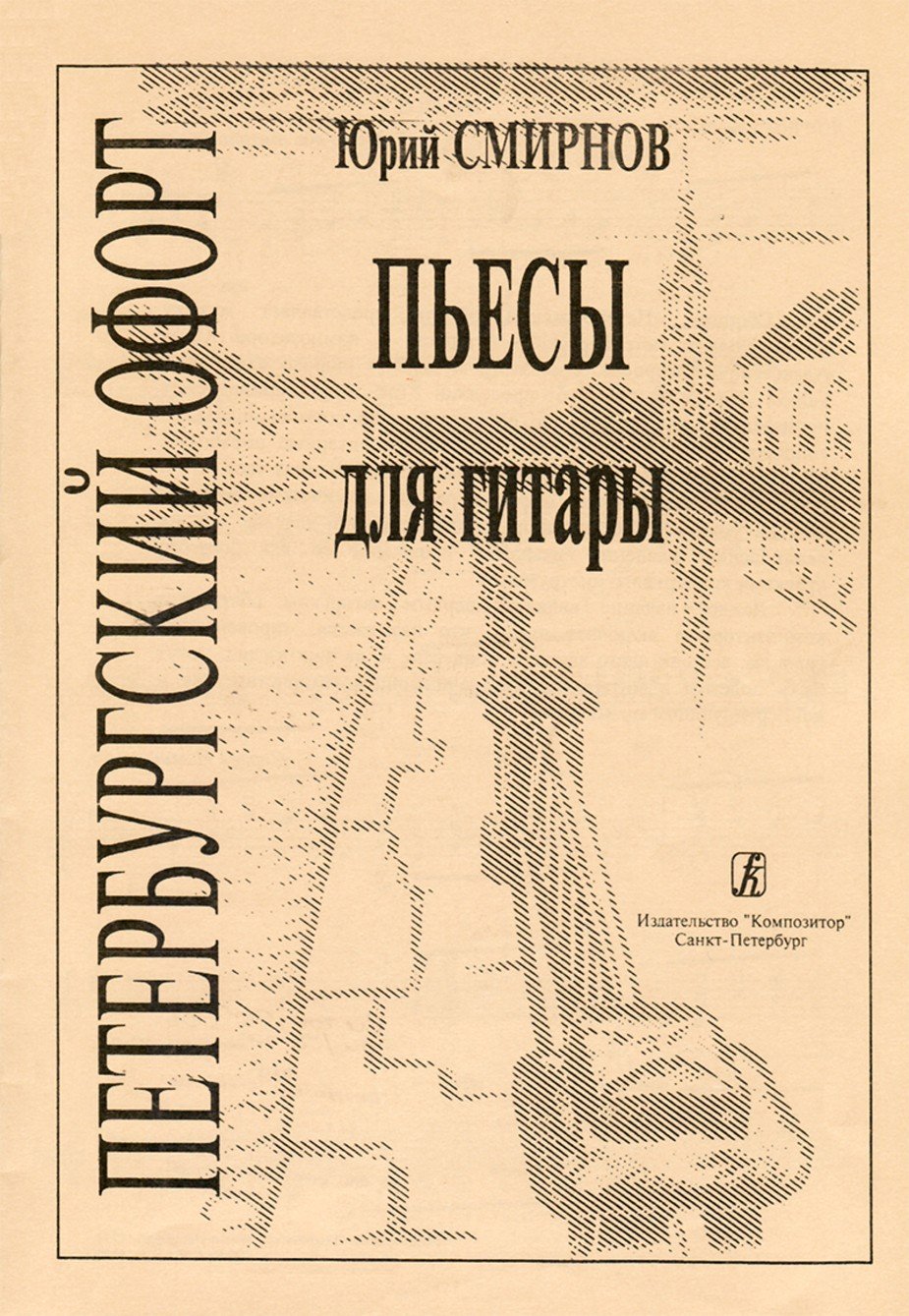 Петербургский офорт. Пьесы. Смирнов -Спб:Композитор