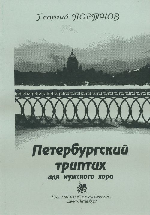 Петербургский триптих для мужского хора / Г.Портнов. - Спб.: Композитор