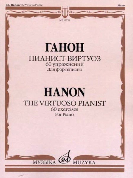 Пианист-виртуоз: 60 упражнений для достижения беглости, независимости, силы / Ганон Ш. - М.: Музыка